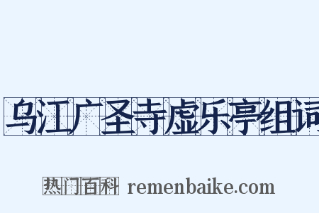 乌江广圣寺虚乐亭组词是什么意思的图片